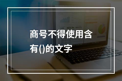 商号不得使用含有()的文字