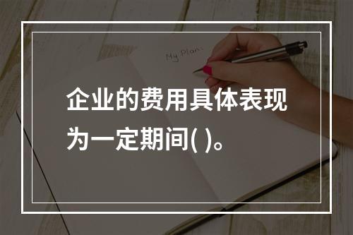 企业的费用具体表现为一定期间( )。