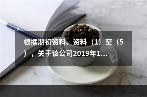 根据期初资料、资料（1）至（5），关于该公司2019年12月