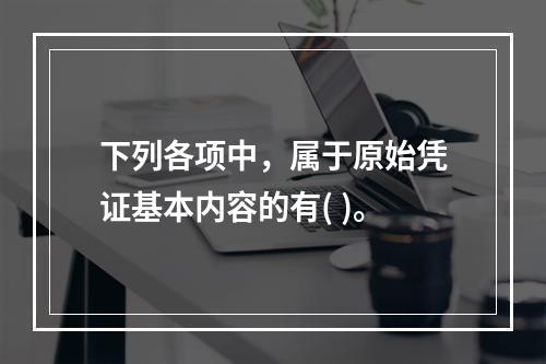 下列各项中，属于原始凭证基本内容的有( )。