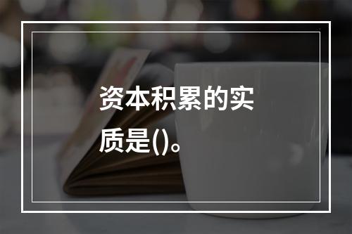 资本积累的实质是()。