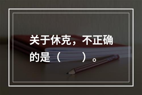 关于休克，不正确的是（　　）。