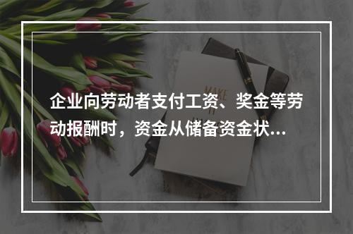 企业向劳动者支付工资、奖金等劳动报酬时，资金从储备资金状态转