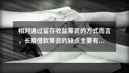 相对通过留存收益筹资的方式而言，长期借款筹资的缺点主要有()