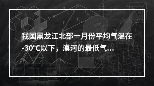 我国黑龙江北部一月份平均气温在-30℃以下，漠河的最低气温曾