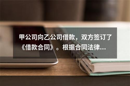 甲公司向乙公司借款，双方签订了《借款合同》。根据合同法律制度