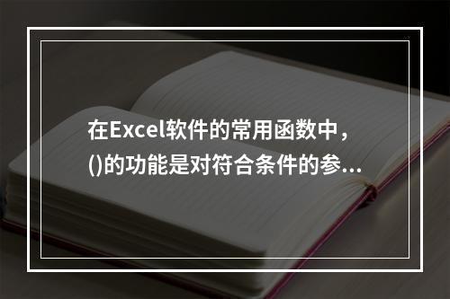 在Excel软件的常用函数中，()的功能是对符合条件的参数求