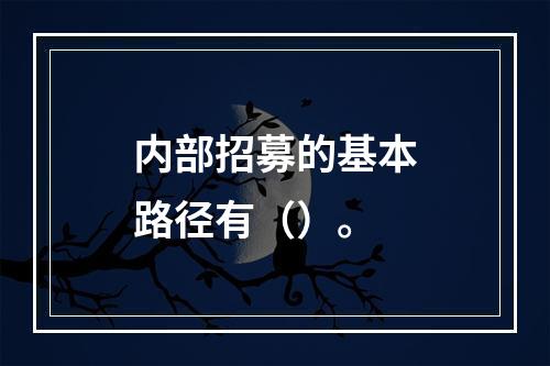 内部招募的基本路径有（）。