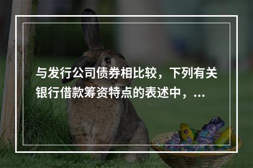 与发行公司债券相比较，下列有关银行借款筹资特点的表述中，正确