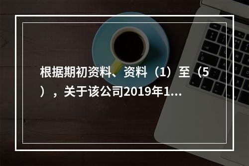 根据期初资料、资料（1）至（5），关于该公司2019年12月