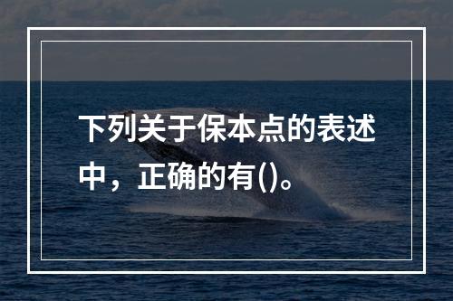 下列关于保本点的表述中，正确的有()。