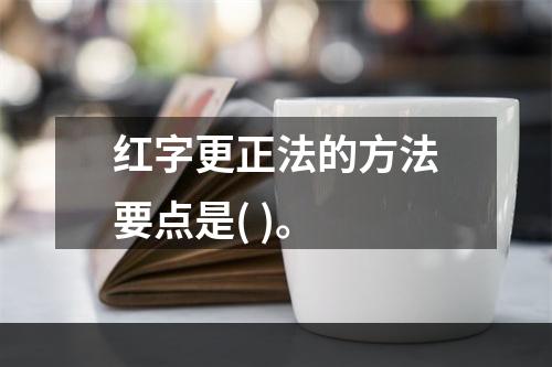 红字更正法的方法要点是( )。