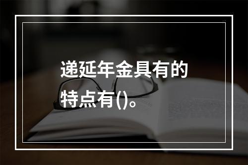 递延年金具有的特点有()。