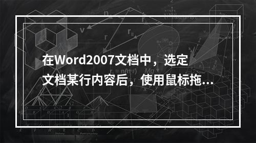 在Word2007文档中，选定文档某行内容后，使用鼠标拖动方