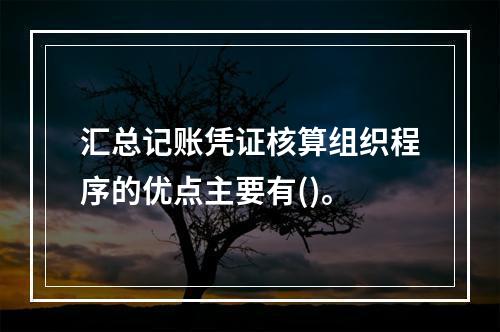 汇总记账凭证核算组织程序的优点主要有()。