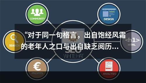 “对于同一句格言，出自饱经风霜的老年人之口与出自缺乏阅历的青