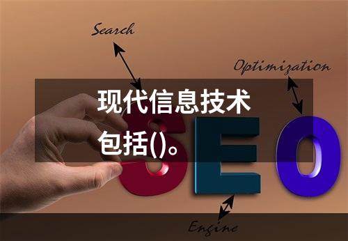 现代信息技术包括()。