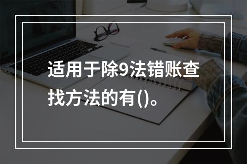 适用于除9法错账查找方法的有()。