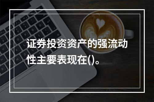 证券投资资产的强流动性主要表现在()。