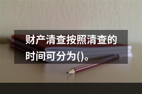 财产清查按照清查的时间可分为()。