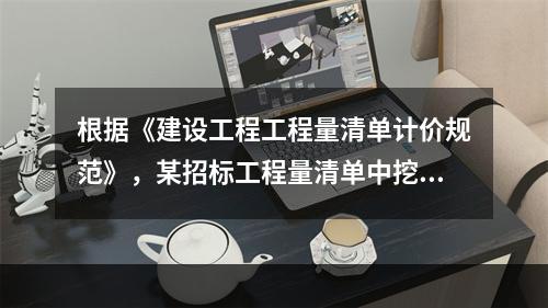 根据《建设工程工程量清单计价规范》，某招标工程量清单中挖沟槽