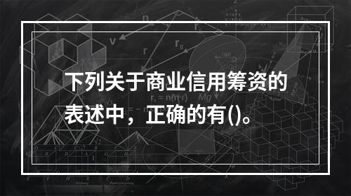 下列关于商业信用筹资的表述中，正确的有()。