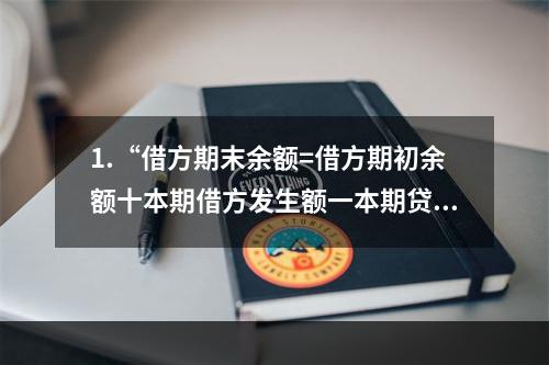 1.“借方期末余额=借方期初余额十本期借方发生额一本期贷方发