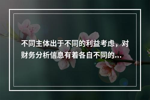 不同主体出于不同的利益考虑，对财务分析信息有着各自不同的要求