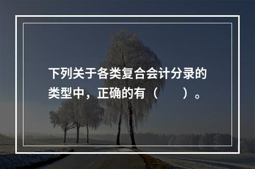 下列关于各类复合会计分录的类型中，正确的有（　　）。