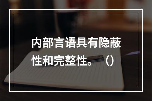 内部言语具有隐蔽性和完整性。（）