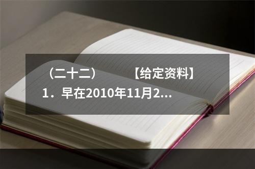 （二十二）　　【给定资料】　　1．早在2010年11月25