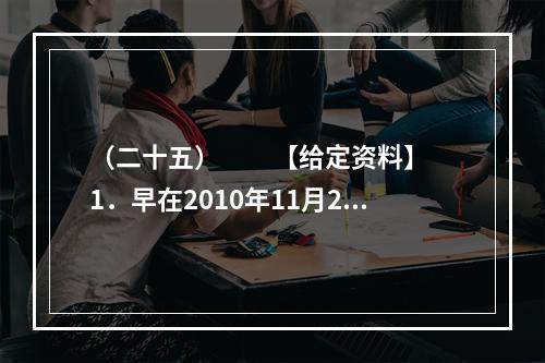 （二十五）　　【给定资料】　　1．早在2010年11月25