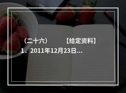 （二十六）　　【给定资料】　　1．2011年12月23日召