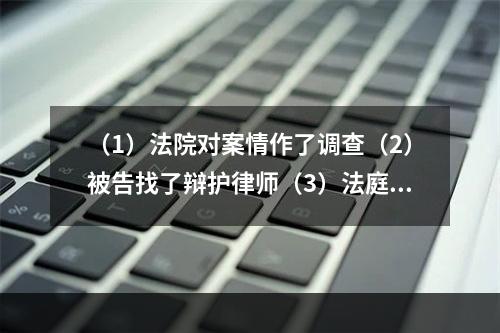 （1）法院对案情作了调查（2）被告找了辩护律师（3）法庭认