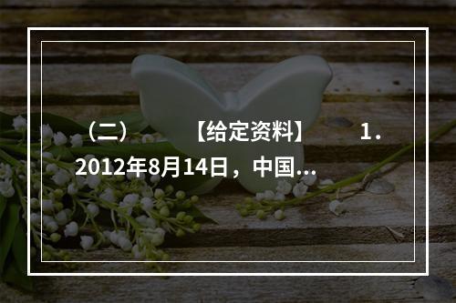 （二）　　【给定资料】　　1．2012年8月14日，中国社