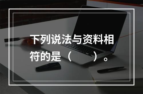 下列说法与资料相符的是（　　）。