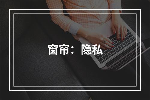 窗帘：隐私