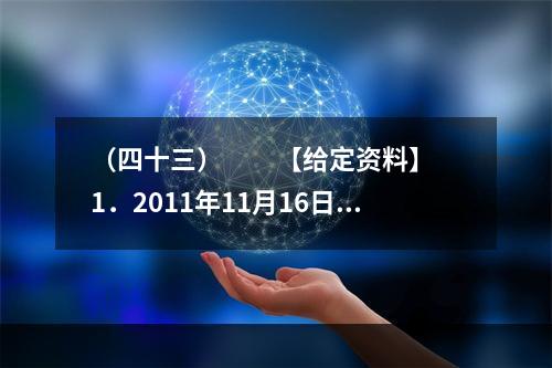 （四十三）　　【给定资料】　　1．2011年11月16日9