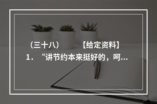 （三十八）　　【给定资料】　　1．“讲节约本来挺好的，呵呵