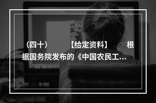 （四十）　　【给定资料】　　根据国务院发布的《中国农民工调