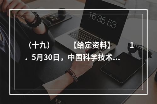 （十九）　　【给定资料】　　1．5月30日，中国科学技术协