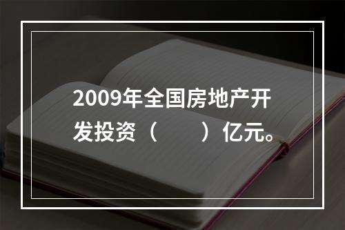 2009年全国房地产开发投资（　　）亿元。