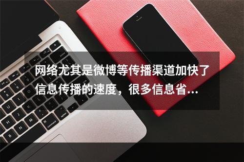 网络尤其是微博等传播渠道加快了信息传播的速度，很多信息省去