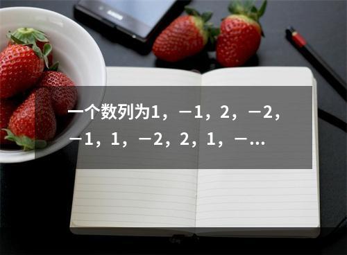 一个数列为1，－1，2，－2，－1，1，－2，2，1，－1