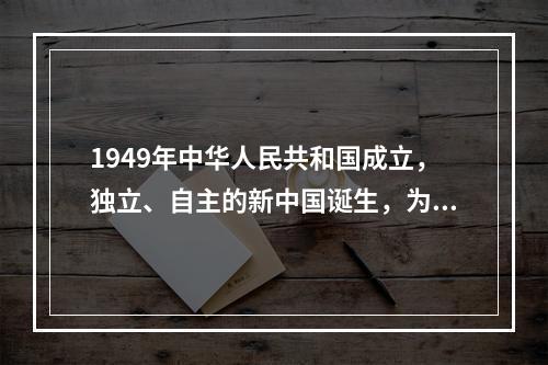 1949年中华人民共和国成立，独立、自主的新中国诞生，为戏