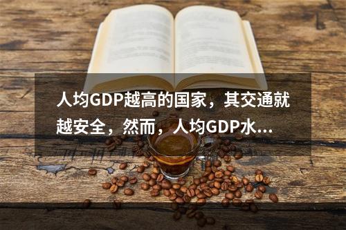 人均GDP越高的国家，其交通就越安全，然而，人均GDP水平