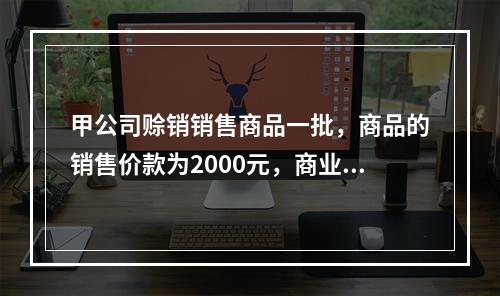 甲公司赊销销售商品一批，商品的销售价款为2000元，商业折扣