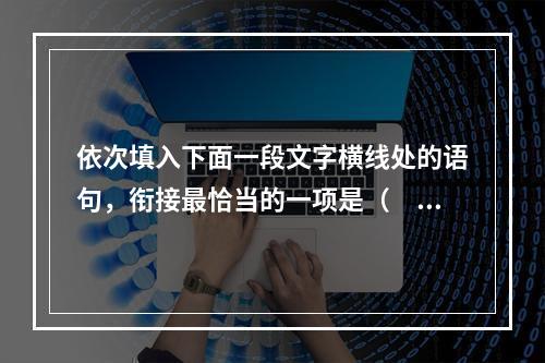 依次填入下面一段文字横线处的语句，衔接最恰当的一项是（　　