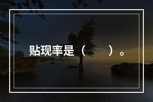 贴现率是（　　）。