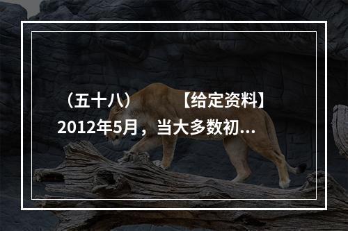 （五十八）　　【给定资料】　　2012年5月，当大多数初三